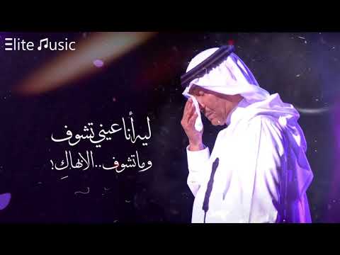 محمد عبده ليه أنا عيني تشوف وما تشوف إلا بهاك 