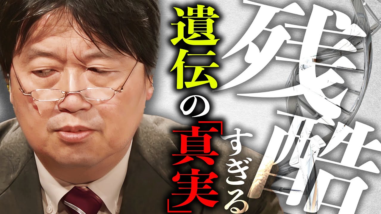 【遺伝格差】「全てを包み隠さずお伝えします」これが”遺伝格差社会”のリアル。行動遺伝学が導き出す、恐ろしすぎる現実とは【岡田斗司夫 / 切り抜き / サイコパスおじさん】