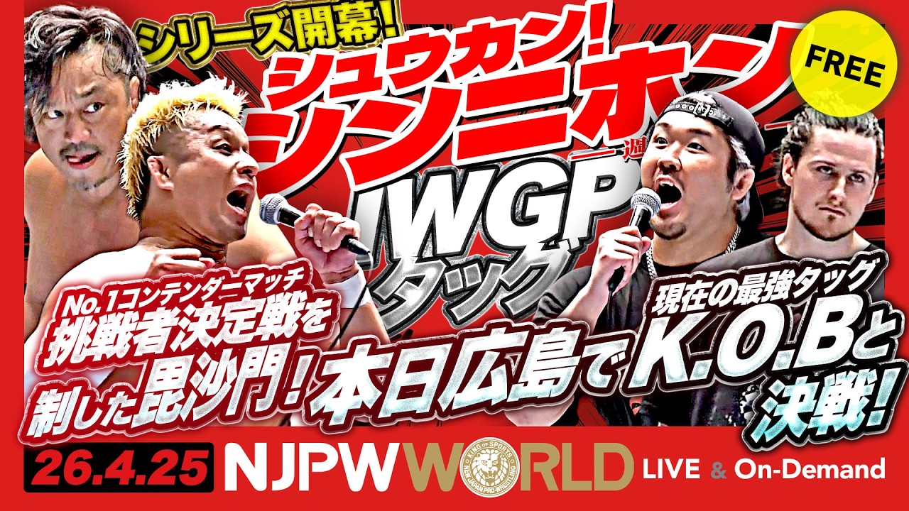 本日広島大会！IWGPタッグ挑戦権を獲得した毘沙門が王者K.O.Bに挑む
