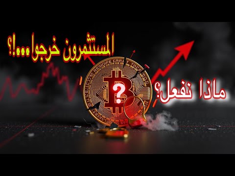 عاجل ماذا يحدث في سوق الكريبتو الآن شلال دماء في سوق العملات الرقمية اليوم ماذا نفعل