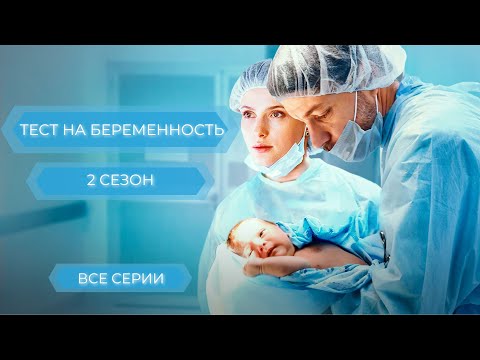 ТЕСТ НА БЕРЕМЕННОСТЬ-2.