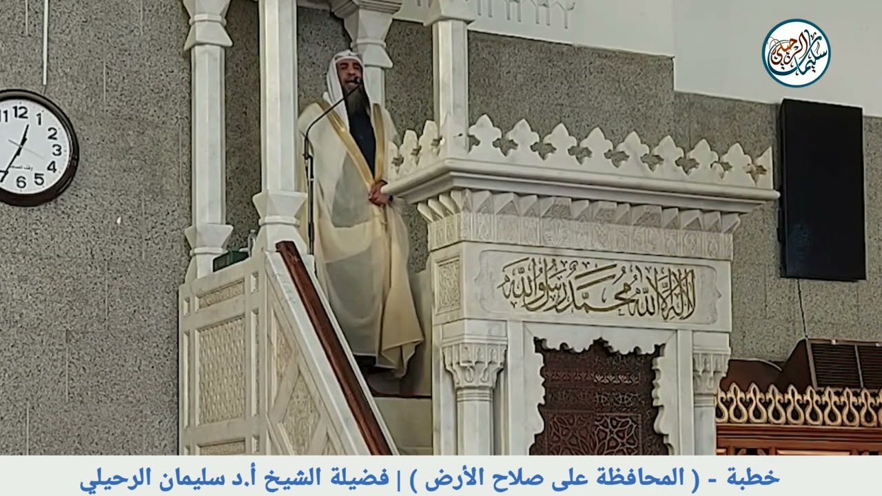 خطبة المحافظة على صلاح الأرض || فضيلة الشيخ أ.د سليمان الرحيلي