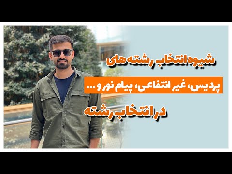 شیوه انتخاب رشته های پردیس خودگردان شهریه پرداز غیرانتفاعی و در انتخاب رشته
