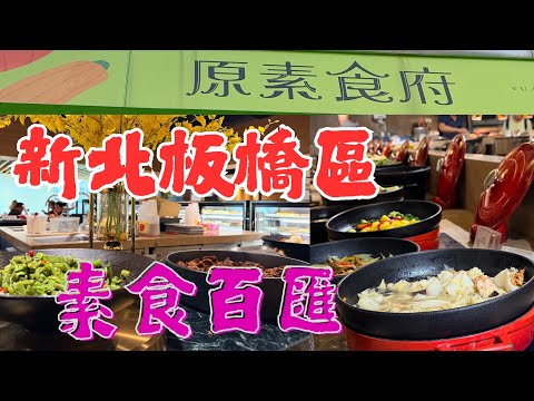 原素食府~新北板橋區素食buffet百匯推薦#新北素食餐廳#素食 #原素食府#生活蔬食分享站 #美食 #新北市 #板橋美食 #素食餐廳 #iphone17promax