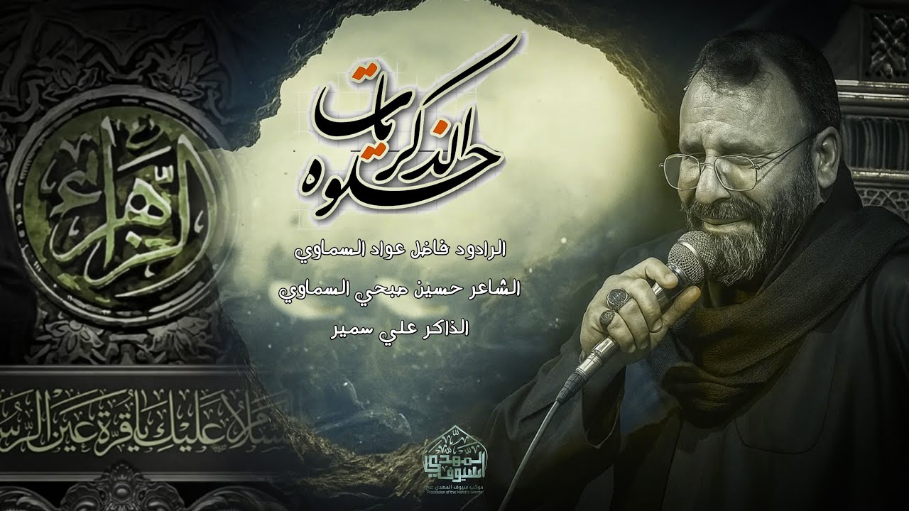 حلوه الذكريات /🎤الرادود فاضل عواد السماوي/🎤الذاكر علي سمير /موكب سيوف المهدي السماوة/1447ـ 2025