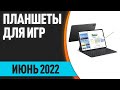 ТОП—7. Лучшие игровые планшеты для игр. Июнь 2022 года. Рейтинг!