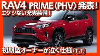 【これは売れちゃう】新型RAV4 PRIME(RAV4 PHV)発表！価格予想は390万円〜？ 初期型オーナーが泣く仕様 | TOYOTA RAV4 PRIME PHEV 2020-2021