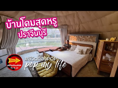 นอนบ้านโดมสุดหรู อร่อยริมน้ำ จ.ปราจีนบุรี /ชีวิตต้องPOP