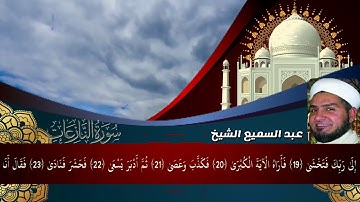 #سورة #النازعات #عبد #السميع #الشيخ