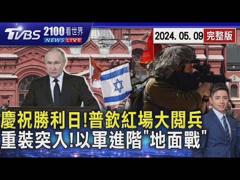 慶祝勝利日!普欽紅場大閱兵 重裝突入!以軍進階「地面戰」20240509｜2100TVBS看世界完整版｜TVBS新聞