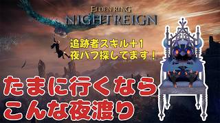 【#NIGHTREIGN 】まったり深度5野良やるぜ【Vtuber/死神カル】