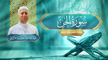 سورة الجن - القارئ عبد الله الأبرش | رواية حفص عن عاصم