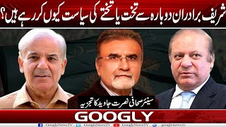 Sharif Brothers Dubara Sai Takht Ya Takhtay Kei Siasat Kiyun Kar Rahay Hain?:Nusrat Javed|GooglyNews