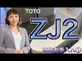 【トイレリフォーム】TOTO ZJ２ お掃除リフトアップ　はっぴいリフォーム