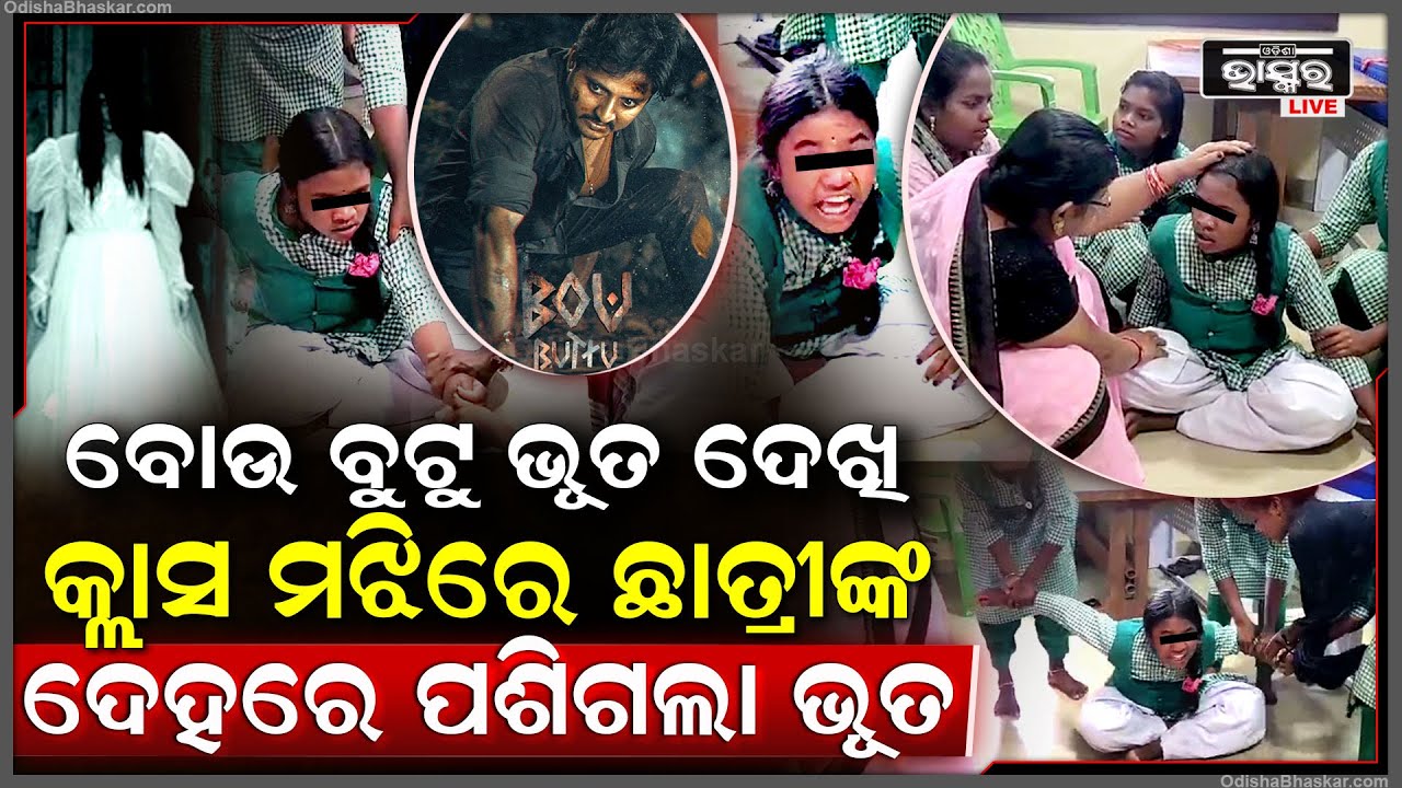 ଚାଲିଥିଲା କ୍ଲାସ୍ ଛାତ୍ରୀଙ୍କ ଦେହରେ ପଶିଗଲା ଭୂତ ! ସ୍କୁଲ ଭିତରେ ଚିତ୍କାର କରିବା ସହ ଭୟାନକ ହସ ହସି ଧମକାଇଲା ଭୁତ !
