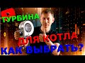 ЛУЧШИЙ ВЕНТИЛЯТОР НА КОТЕЛ: WPA120 автоматика для котла?