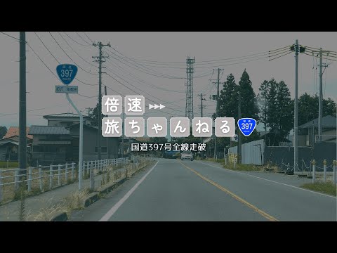 【全線走破】国道397号 岩手県大船渡市→秋田県横手市【ドライブ】