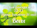 ♎ВЕСЫ с 22 по 31 мая 2021/Таро-прогноз/Таро-Гороскоп Весы/Taro_Horoscope Libra.