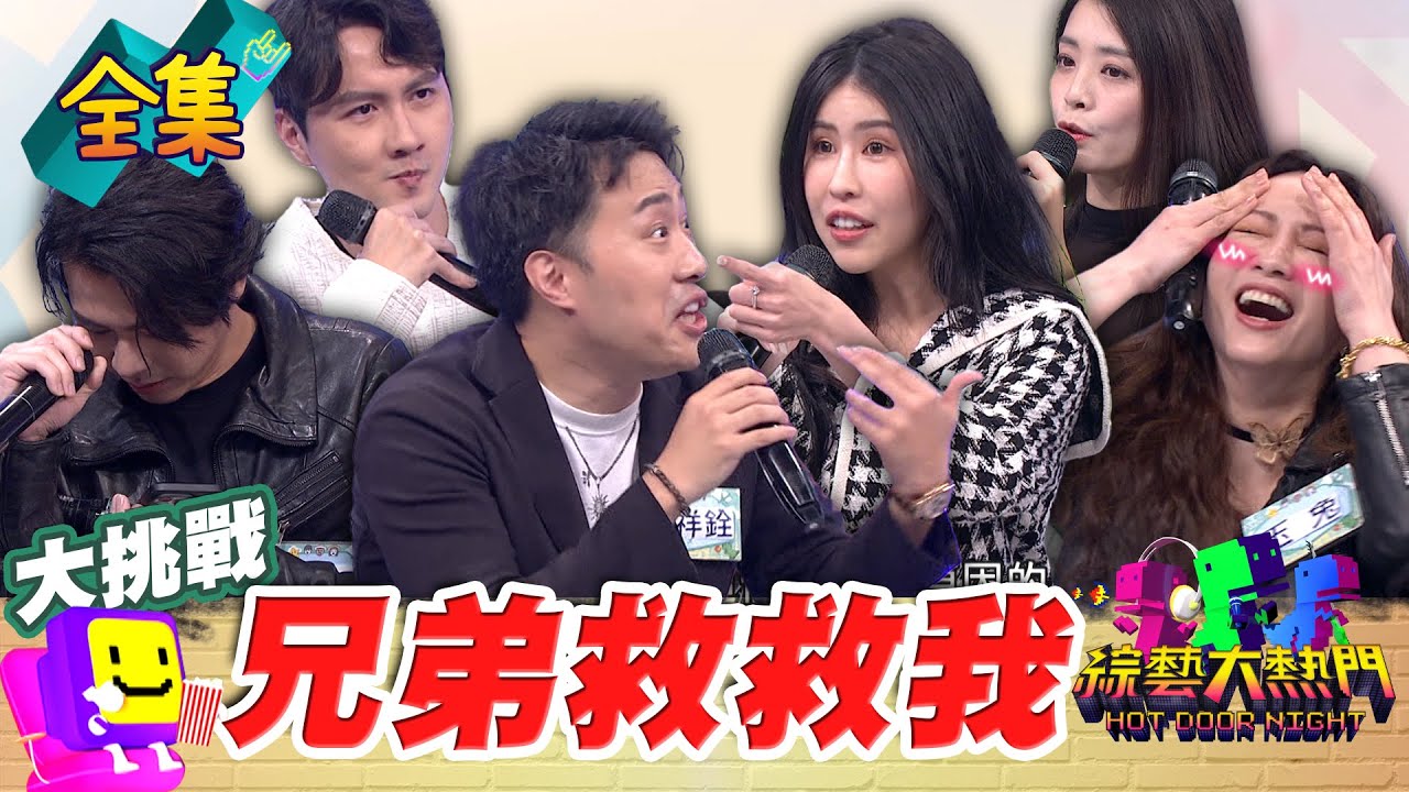 男人 一起 強大！現場直接打給好朋友突襲 最好的兄弟就是當你想做壞事 還幫你打掩護 但是老婆就不這麼想了！20250422 綜藝大熱門｜余祥銓 柔柔 張捷 夏如芝 Howard 玉兔