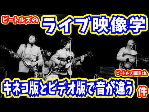 「【ライブ映像学】NMEポール・ウィナーズ・コンサートの音違いに関するマニアックな話【ビートルズ雑談ch】」のサムネイル