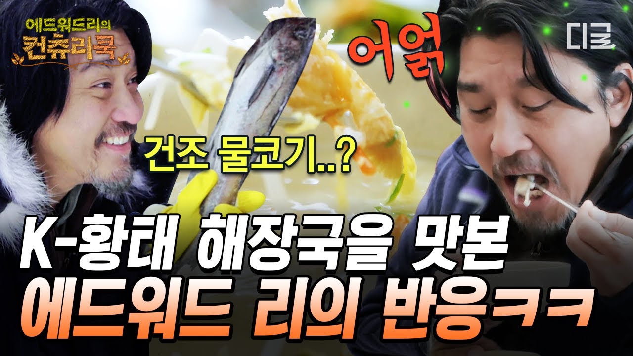 에드워드 리 지금 해장하시는 거 아니죠?🤣 K-황태에 푹 빠진 컨츄리즈❣ #에드워드리의컨츄리쿡