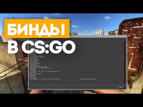 Как забиндить клавишу