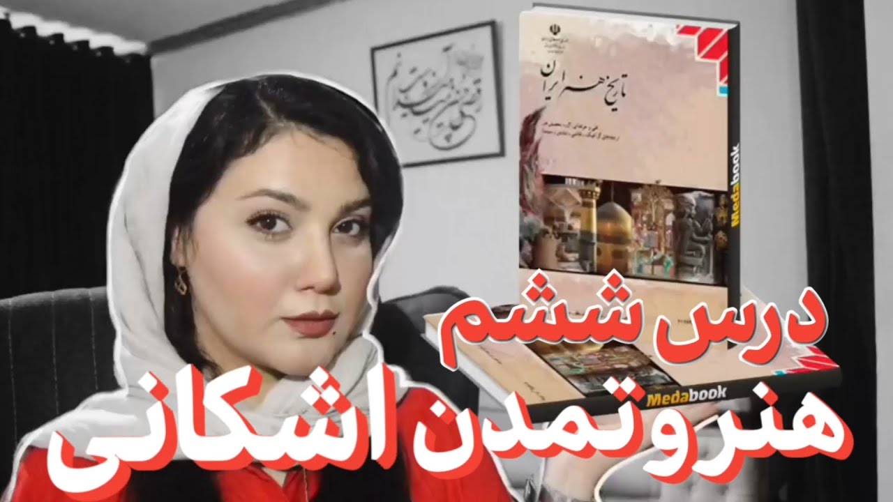 آموزش درس ششم ❌(هنر و تمدن اشکانی) ❌کتاب تاریخ هنر ایران