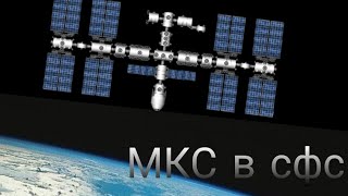 сделал МКС в spaceflight simulator