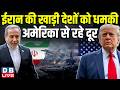 ईरान की खाड़ी देशों को धमकी, अमेरिका से रहे दूर | Abbas Araghchi | Donald Trump | Esfahani #dblive