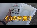 イカの沖漬けをやってみた！