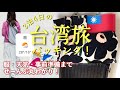 ［3泊4日］台湾旅行パッキング🇹🇼台湾の天気・服装・注意点・事前準備も込み込み！