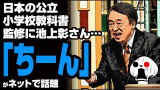 日本の公立小学校教科書、監修に池上彰さん…「ちーん」が話題