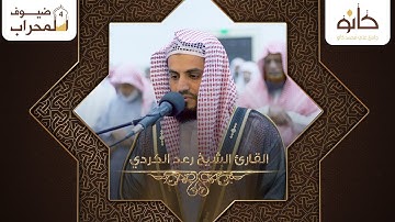 القارئ الشيخ رعد الكردي | ما تيسر من سورة الأعراف | ضيوف المحراب ٤