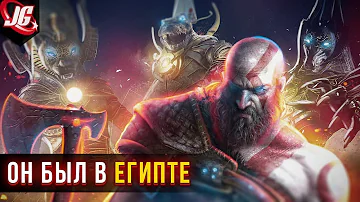 Кратос был в Египте? | События до God of War 2018