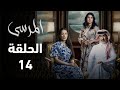 مسلسل المرسى الحلقة 13 تعود نوال ويطلب سلطان من خولة بعد الطلاق اتفض البيت ملخص الحلقة 