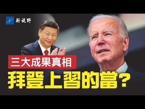 拜登痴迷某概念，再次上了习近平的圈套。拜登声称取得三项重大外交成果，真相却令人瞠目结舌。#APEC #习近平 #拜登