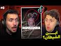 ردة فعلي على مقاطع الشياطين والجن الحقيقية في تيك توك    ابن الشيطان طلع حقيقي    نجومي