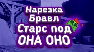 Нарезка по Бравл Старс под песню ОНА ОНО