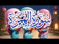 سورة الهمزة أحلى طريقة لحفظ القرآن للأطفال Quran For Kids Al Humazah 