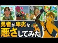 【ティアキン】酷すぎる！勇者らしからぬ悪さしてみた！