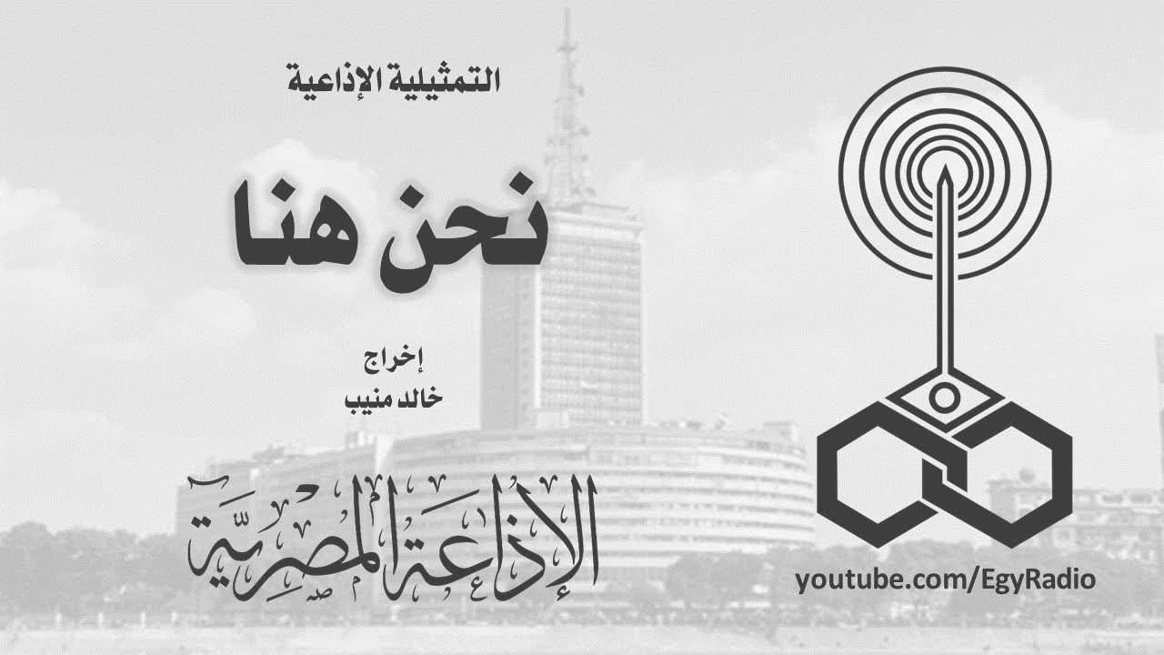 التمثيلية الإذاعية׃ نحن هنا