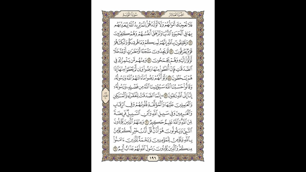 الوجه 196 من القرآن مكرر ١٠ مرات مع الآيات | سورة التوبة | الشيخ خليفة الطنيجي