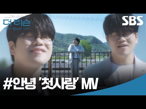 초여름 감성 가득한 #안녕의 '첫사랑' MV🌳☁️ | 더 리슨: 너와 함께한 시간 | SBS