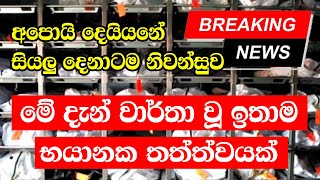 BREAKING NEWS | New Lanka Here is another special news just received Lanka News