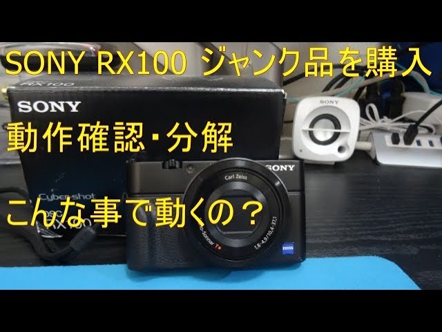 ソニー RX100 ジャンク品購入 - YouTube