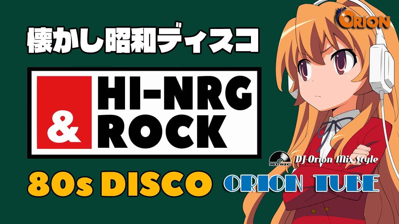 🔴80s DISCO 🌈懐かし昭和ディスコフィーバー😋 ハイエナジー ユーロ