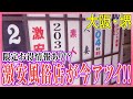 視聴を急げ!リミット間近の風○店オススメ情報アリ!!