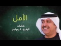 ميحد حمد الامل حصريا 2016  