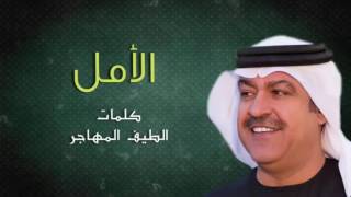 ميحد حمد - الامل (حصرياً) | 2016 | El Amal screenshot 3
