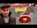 УНИКАЛЬНАЯ РЕЦЕПТУРА ПАЦАНСКОГО БОРЩА [РОСТЯН]